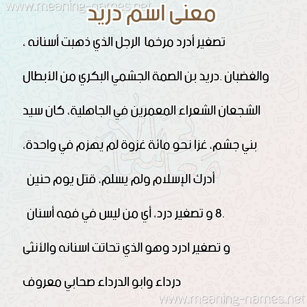 معاني الأسماء على صورة صورة اسم دريد DRID معاني الأسماء على صورة صورة اسم دريد DRID