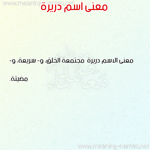 معاني الأسماء على صورة صورة اسم دريرة Dryrh معاني الأسماء على صورة صورة اسم دريرة Dryrh