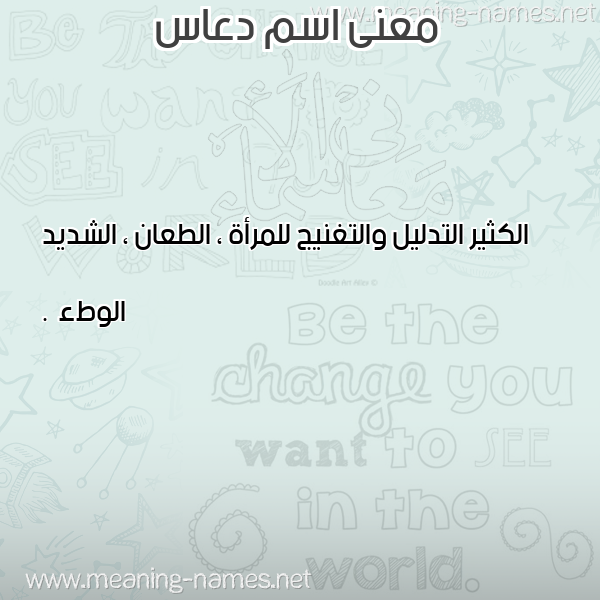 معاني الأسماء على صورة صورة اسم دعاس DAAS معاني الأسماء على صورة صورة اسم دعاس DAAS
