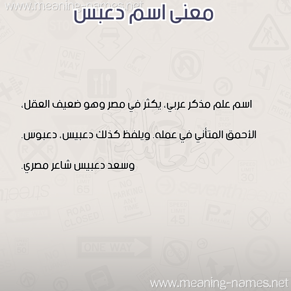 صورة اسم دعبس DABS معاني الأسماء على صورة صورة اسم دعبس DABS معاني الأسماء على صورة