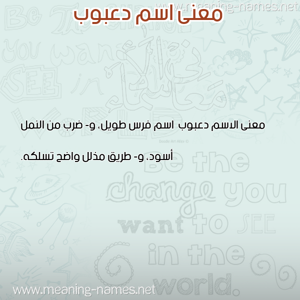 معاني الأسماء على صورة صورة اسم دعبوب D'bwb معاني الأسماء على صورة صورة اسم دعبوب D'bwb