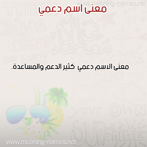 معاني الأسماء على صورة صورة اسم دعمي D'my معاني الأسماء على صورة صورة اسم دعمي D'my