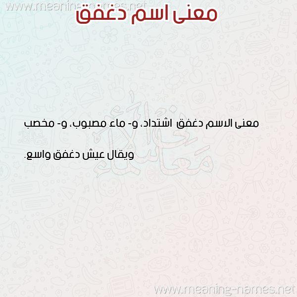صورة اسم دغفق Dghfq معاني الأسماء على صورة صورة اسم دغفق Dghfq معاني الأسماء على صورة