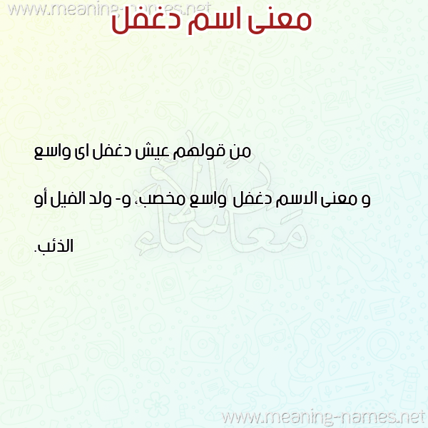 صورة اسم دغفل Dghfl معاني الأسماء على صورة صورة اسم دغفل Dghfl معاني الأسماء على صورة
