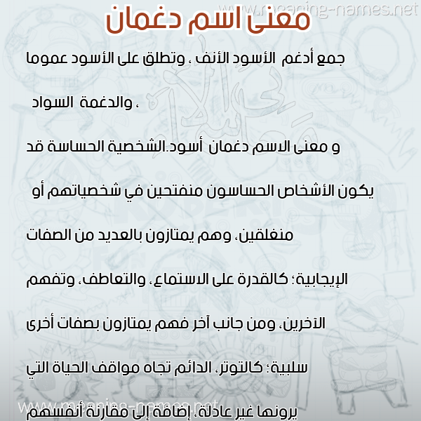 صورة اسم دغمان Dghman معاني الأسماء على صورة صورة اسم دغمان Dghman معاني الأسماء على صورة