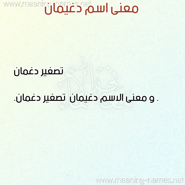 معاني الأسماء على صورة صورة اسم دغيمان Dghyman معاني الأسماء على صورة صورة اسم دغيمان Dghyman