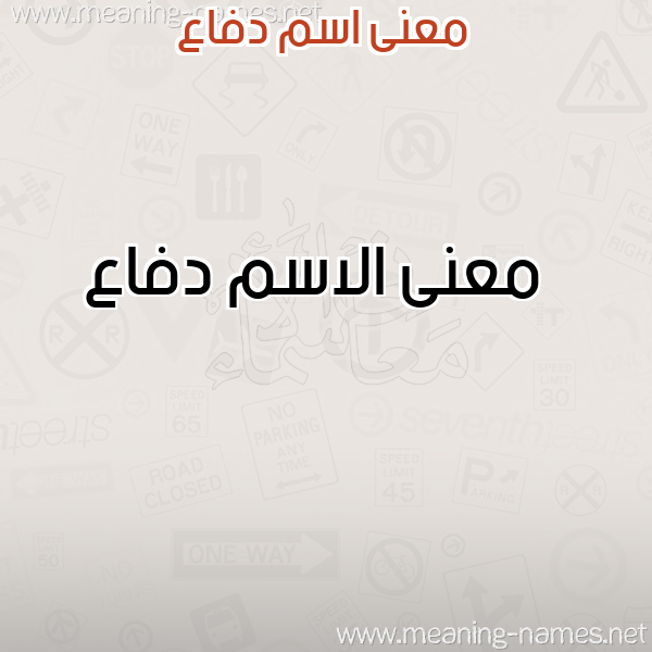 صورة اسم دفاع دَفَّاعُ-Dfa' معاني الأسماء على صورة صورة اسم دفاع دَفَّاعُ-Dfa' معاني الأسماء على صورة