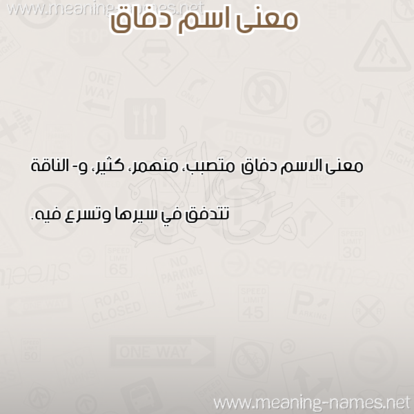 معاني الأسماء على صورة صورة اسم دفاق Dfaq معاني الأسماء على صورة صورة اسم دفاق Dfaq