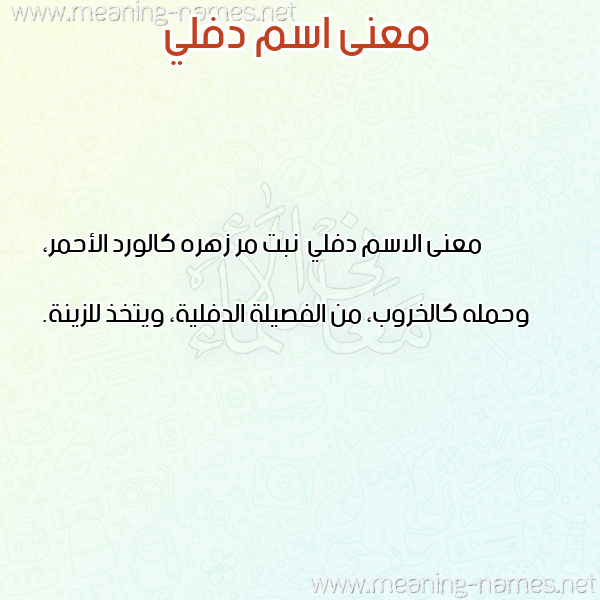 معاني الأسماء على صورة صورة اسم دفلي Dfly معاني الأسماء على صورة صورة اسم دفلي Dfly