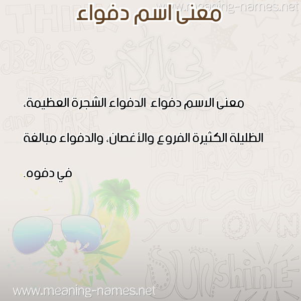 معاني الأسماء على صورة صورة اسم دفواء Dfwa'a معاني الأسماء على صورة صورة اسم دفواء Dfwa'a