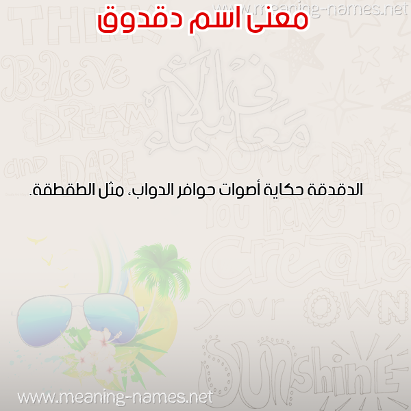 صورة اسم دقدوق dakdaok معاني الأسماء على صورة صورة اسم دقدوق dakdaok معاني الأسماء على صورة