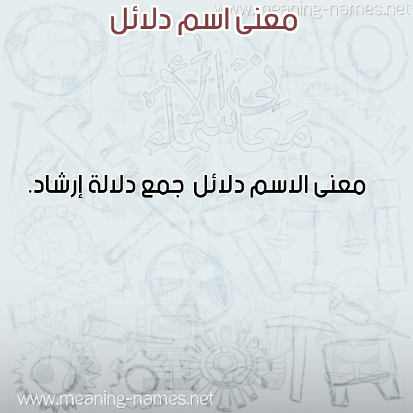 معاني الأسماء على صورة صورة اسم دلائل Dla'il معاني الأسماء على صورة صورة اسم دلائل Dla'il