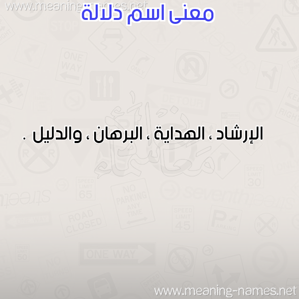 صورة اسم دلالة DLala معاني الأسماء على صورة صورة اسم دلالة DLala معاني الأسماء على صورة