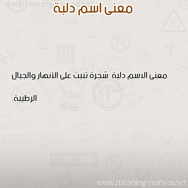 معاني الأسماء على صورة صورة اسم دلبة Dlbh معاني الأسماء على صورة صورة اسم دلبة Dlbh