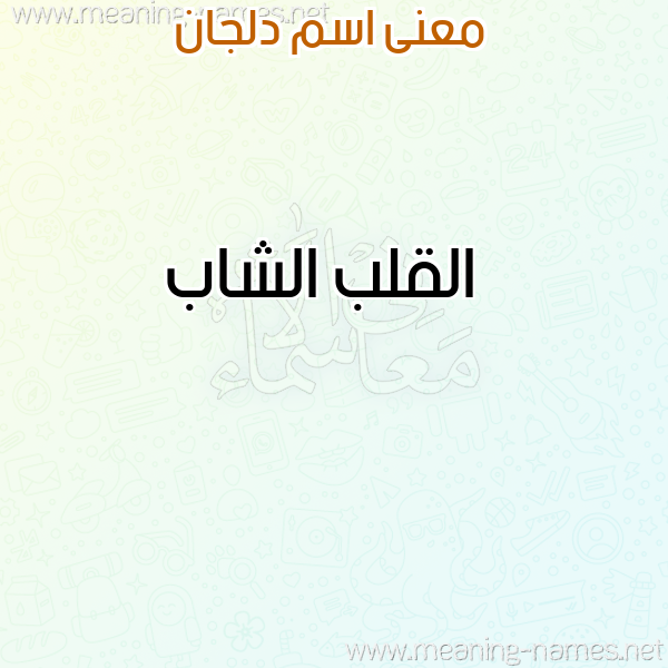 صورة اسم دلجان Delgan معاني الأسماء على صورة صورة اسم دلجان Delgan معاني الأسماء على صورة