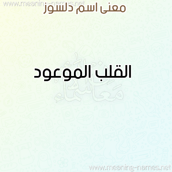 صورة اسم دلسوز Dlsoz معاني الأسماء على صورة صورة اسم دلسوز Dlsoz معاني الأسماء على صورة