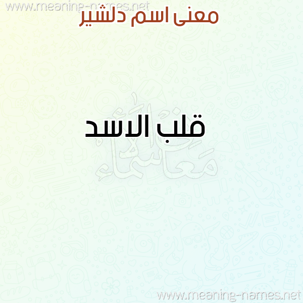 معاني الأسماء على صورة صورة اسم دلشير Dlsher معاني الأسماء على صورة صورة اسم دلشير Dlsher