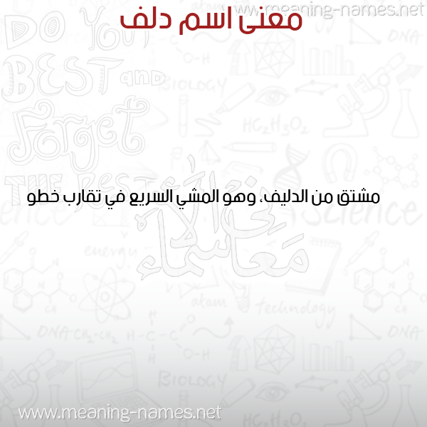 معاني الأسماء على صورة صورة اسم دلف DLF معاني الأسماء على صورة صورة اسم دلف DLF