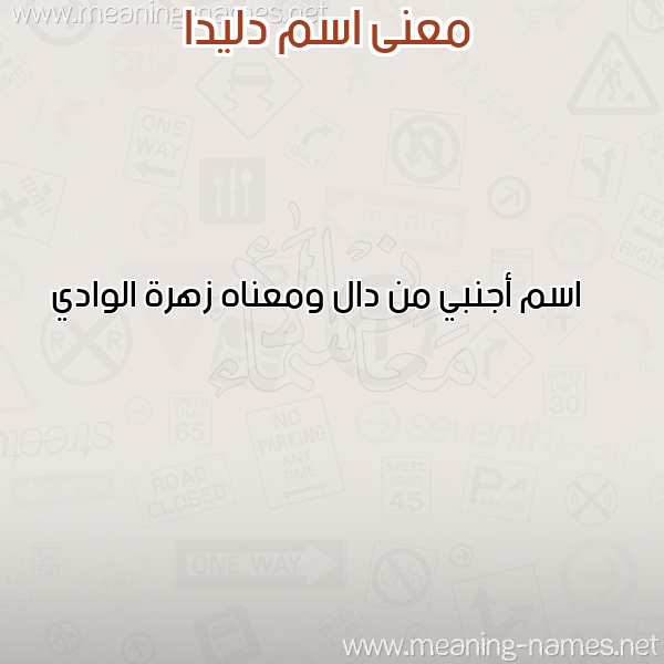 صورة اسم دليدا DLIDA معاني الأسماء على صورة صورة اسم دليدا DLIDA معاني الأسماء على صورة