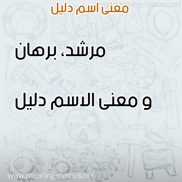 صورة اسم دليل dlel معاني الأسماء على صورة صورة اسم دليل dlel معاني الأسماء على صورة