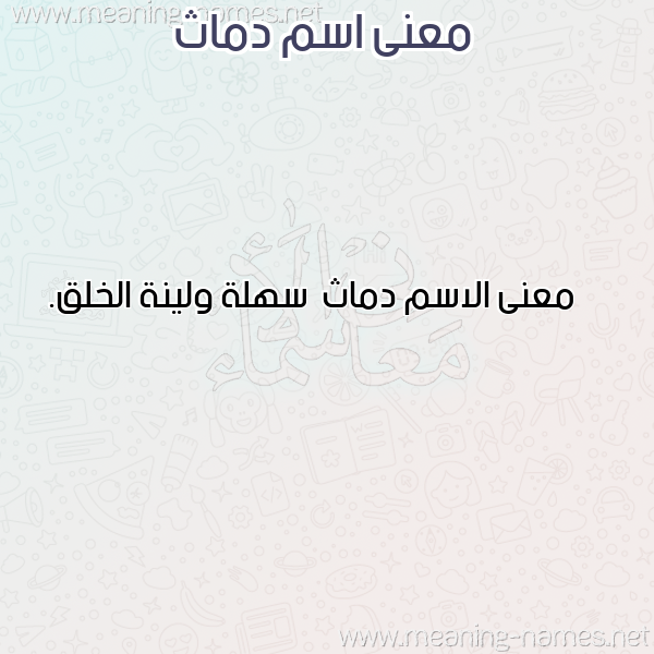 صورة اسم دماث Dmath معاني الأسماء على صورة صورة اسم دماث Dmath معاني الأسماء على صورة