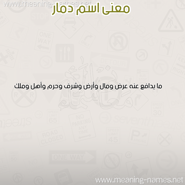 معاني الأسماء على صورة صورة اسم دمار DMAR معاني الأسماء على صورة صورة اسم دمار DMAR