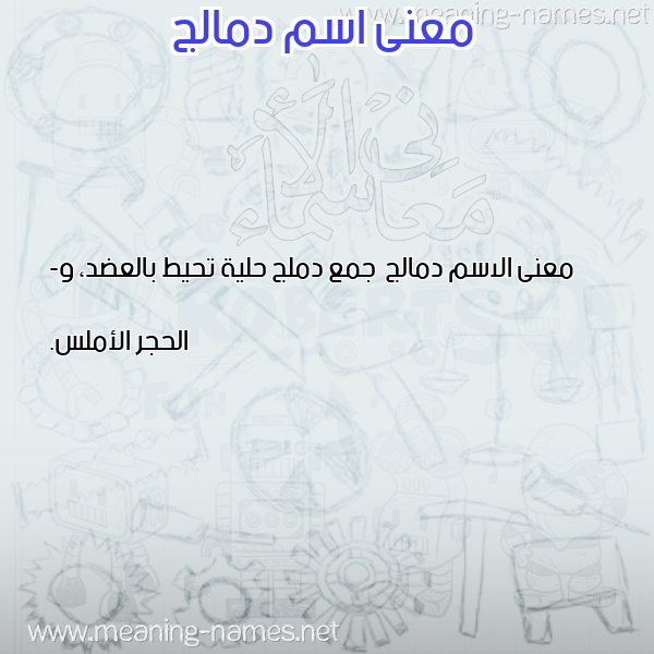 معاني الأسماء على صورة صورة اسم دمالج Dmalj معاني الأسماء على صورة صورة اسم دمالج Dmalj