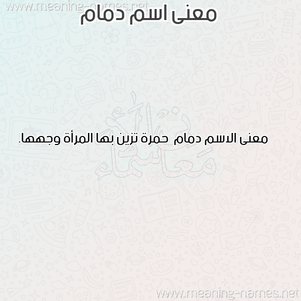 صورة اسم دمام Dmam معاني الأسماء على صورة صورة اسم دمام Dmam معاني الأسماء على صورة
