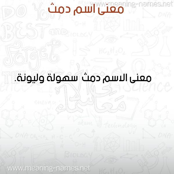 صورة اسم دمث Dmth معاني الأسماء على صورة صورة اسم دمث Dmth معاني الأسماء على صورة