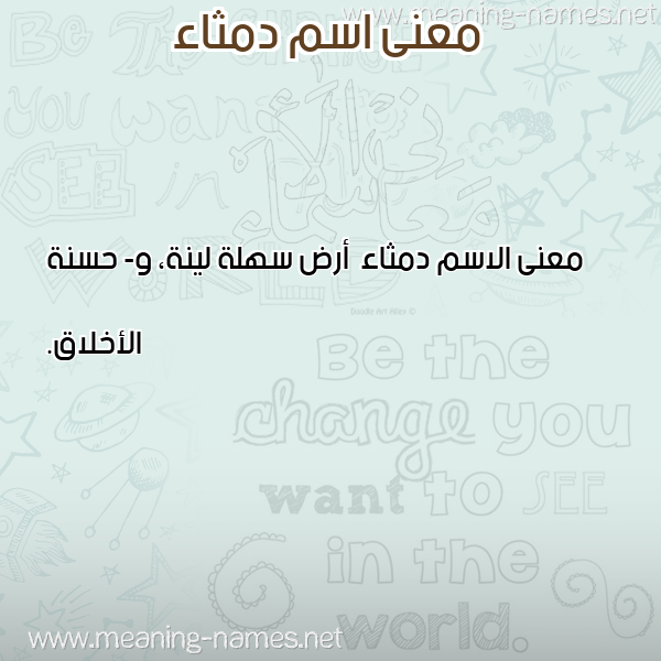 صورة اسم دمثاء Dmtha'a معاني الأسماء على صورة صورة اسم دمثاء Dmtha'a معاني الأسماء على صورة