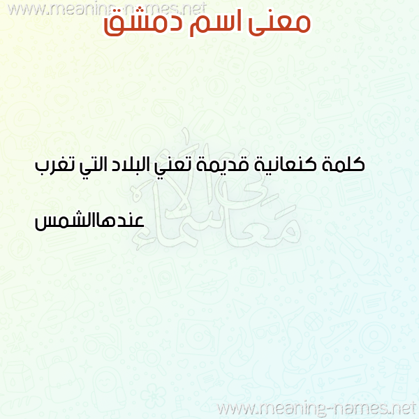 صورة اسم دمشق DMSHQ معاني الأسماء على صورة صورة اسم دمشق DMSHQ معاني الأسماء على صورة