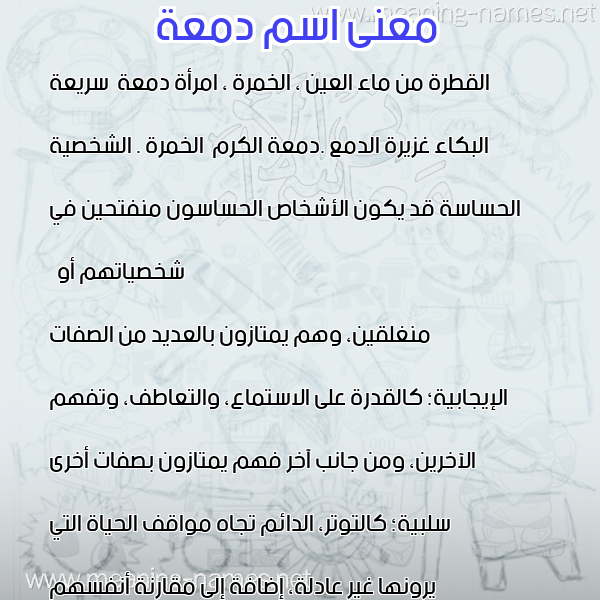 معاني الأسماء على صورة صورة اسم دمعة DMAH معاني الأسماء على صورة صورة اسم دمعة DMAH