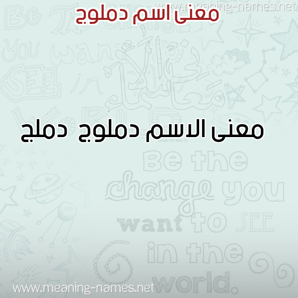 صورة اسم دملوج Dmlwj معاني الأسماء على صورة صورة اسم دملوج Dmlwj معاني الأسماء على صورة