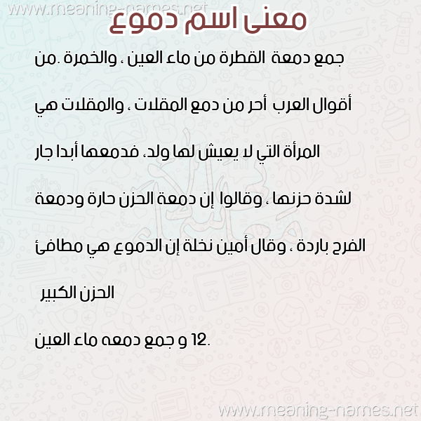 صورة اسم دموع Dmoa معاني الأسماء على صورة