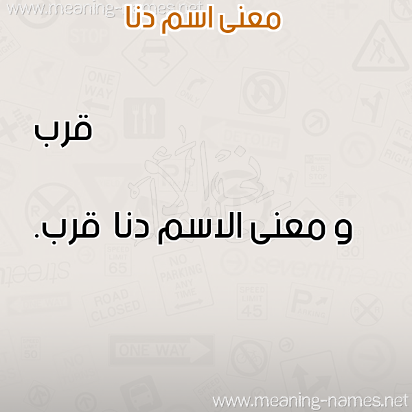 معاني الأسماء على صورة صورة اسم دنا Dna