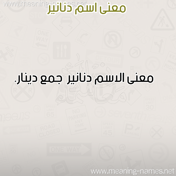 صورة اسم دنانير Dnanyr معاني الأسماء على صورة صورة اسم دنانير Dnanyr معاني الأسماء على صورة