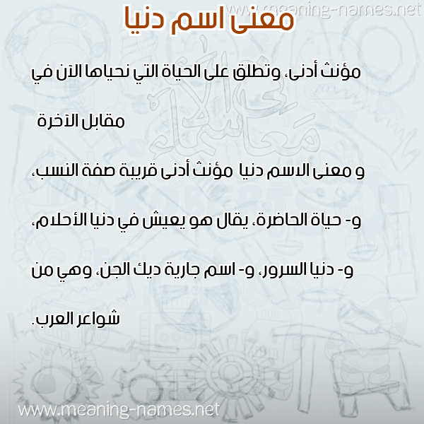 صورة اسم دنيا Donia معاني الأسماء على صورة