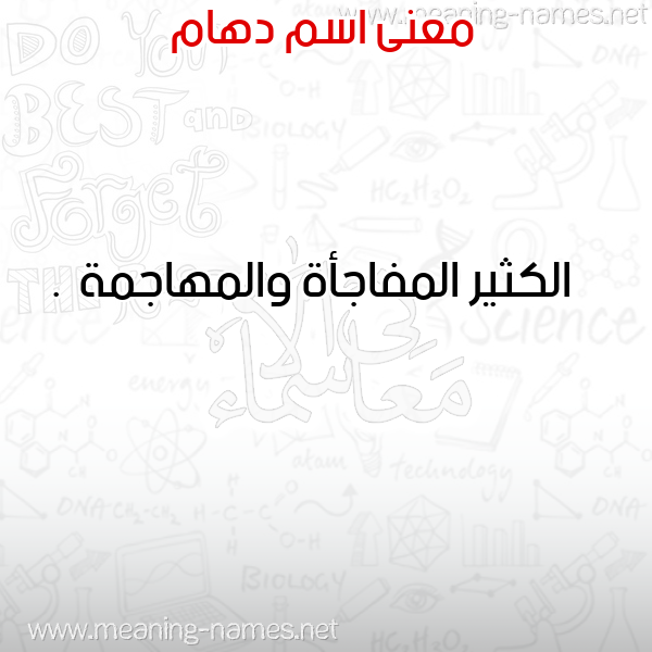 صورة اسم دهام Dham معاني الأسماء على صورة صورة اسم دهام Dham معاني الأسماء على صورة