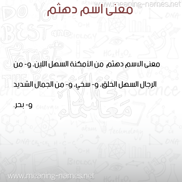 صورة اسم دهثم D'hthm معاني الأسماء على صورة صورة اسم دهثم D'hthm معاني الأسماء على صورة