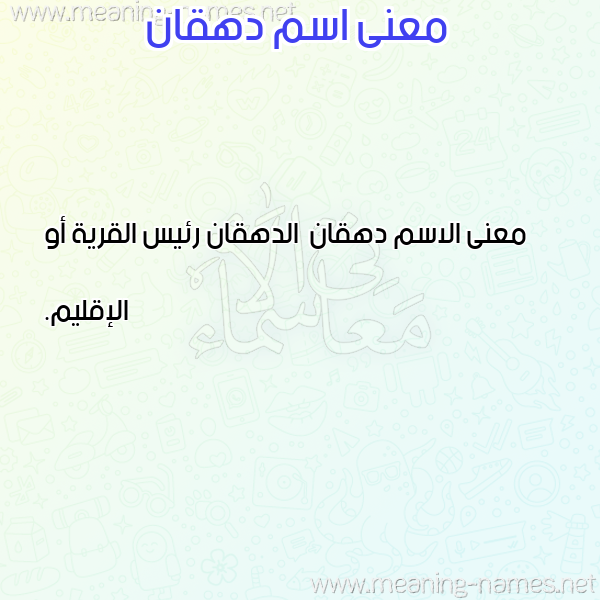 صورة اسم دهقان D'hqan معاني الأسماء على صورة صورة اسم دهقان D'hqan معاني الأسماء على صورة