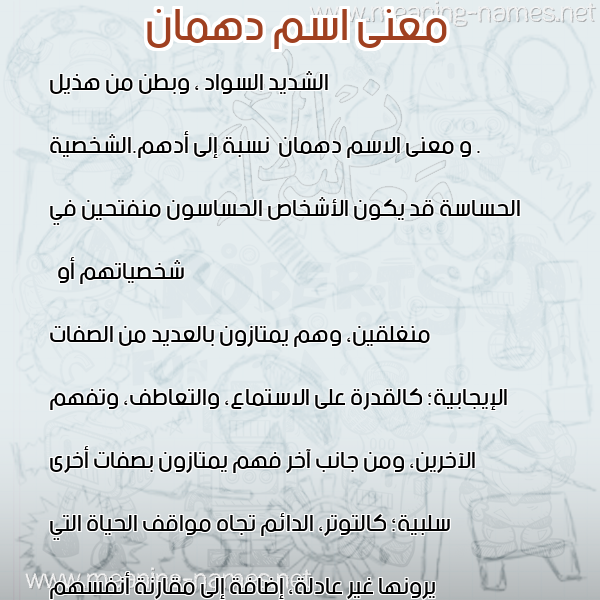 صورة اسم دهمان D"hman معاني الأسماء على صورة صورة اسم دهمان D"hman معاني الأسماء على صورة
