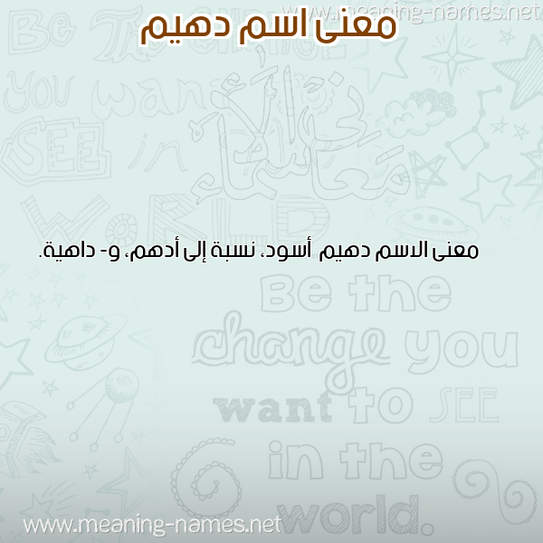 صورة اسم دهيم D'hym معاني الأسماء على صورة صورة اسم دهيم D'hym معاني الأسماء على صورة