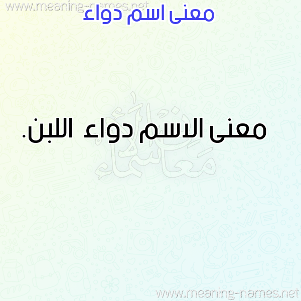 صورة اسم دواء دِواء-Dwa'a معاني الأسماء على صورة صورة اسم دواء دِواء-Dwa'a معاني الأسماء على صورة