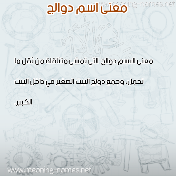 معاني الأسماء على صورة صورة اسم دوالج Dwalj معاني الأسماء على صورة صورة اسم دوالج Dwalj