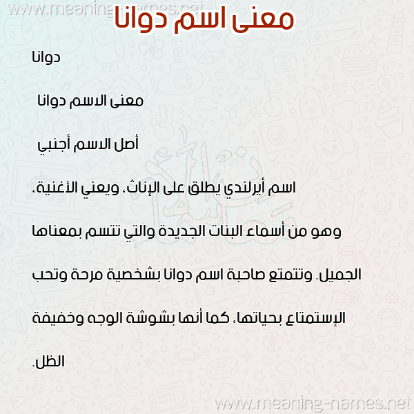 صورة اسم دوانا dwana معاني الأسماء على صورة صورة اسم دوانا dwana معاني الأسماء على صورة