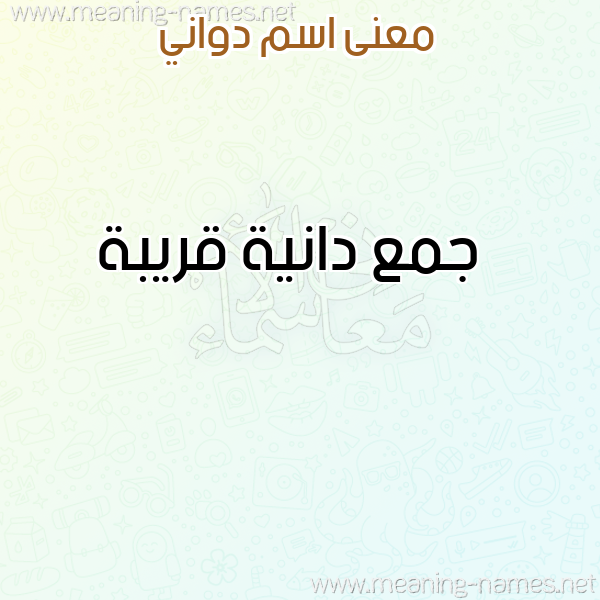 صورة اسم دواني DOANI معاني الأسماء على صورة صورة اسم دواني DOANI معاني الأسماء على صورة