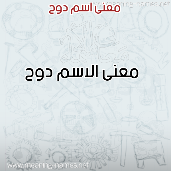 صورة اسم دوح Dwh معاني الأسماء على صورة صورة اسم دوح Dwh معاني الأسماء على صورة
