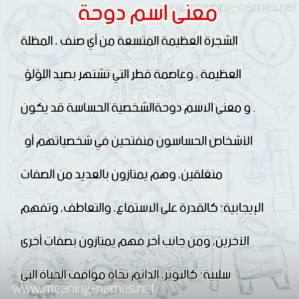 معاني الأسماء على صورة صورة اسم دوحة Dwhh معاني الأسماء على صورة صورة اسم دوحة Dwhh
