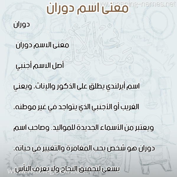 معاني الأسماء على صورة صورة اسم دوران doran معاني الأسماء على صورة صورة اسم دوران doran