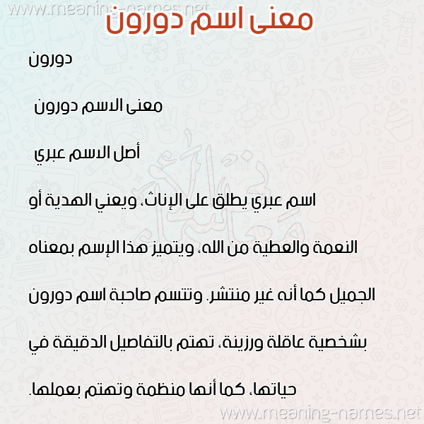 معاني الأسماء على صورة صورة اسم دورون doroon معاني الأسماء على صورة صورة اسم دورون doroon